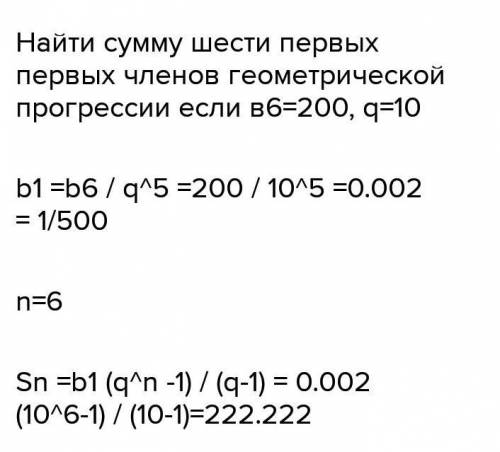 Найдите сумму шести первых членов геометрической прогрессии, если b6=200, q=10