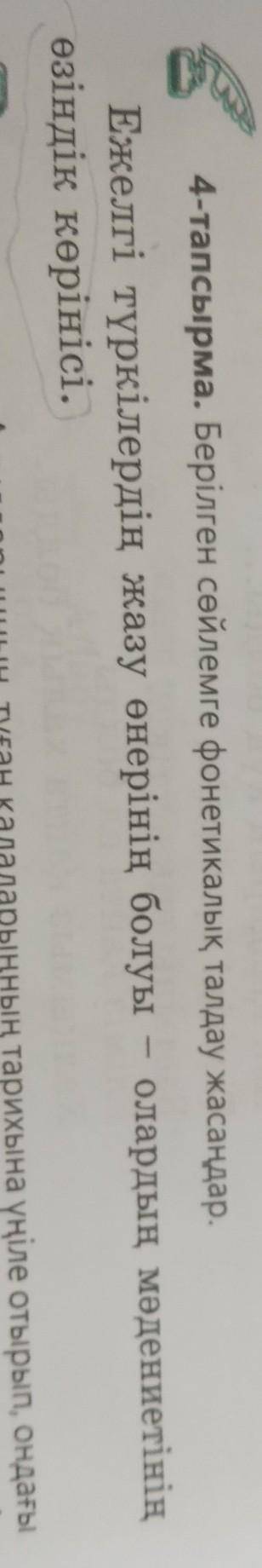 D ЦІallILырма. Берілген сөйлемге фонетикалық талдау жасаңдар.Ежелгі түркілердің жазу өнерінің болуыо