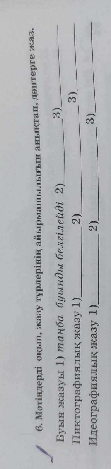 6. Мәтіндерді оқып, жазу түрлерінің айырмашылығын анықтап, дәптерге жаз. Буын жазуы 1) таңба буынды