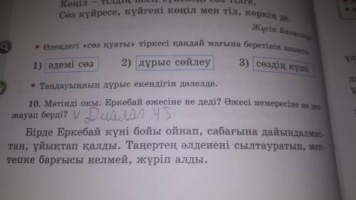 10 жатыгу диалог сол такырыпка жазу 4 5 сойлем жазу