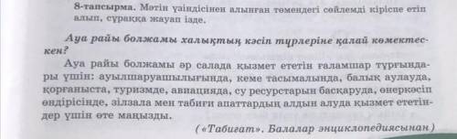 8-тапсырма. Мәтін үзіндісінен алынған төмендегі сөйлемді кіріспе етіп алып, сұраққа жауап ізде. Ауа