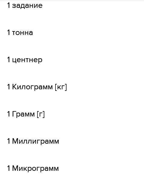 Урок 1. Повторение пройденного в 3 классе СА PASOTA BIP Выпиши в порядке возрастания сначала единицы