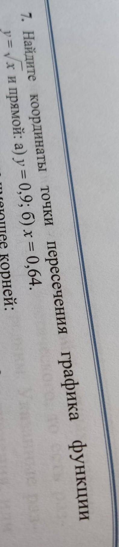 найдите координаты точки пересечения графика функции y=корень x и прямой:а) y=0,9; б