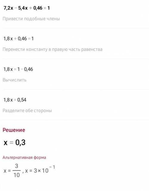 Решить уровнение: 7,2x-5,4x+0,46=1