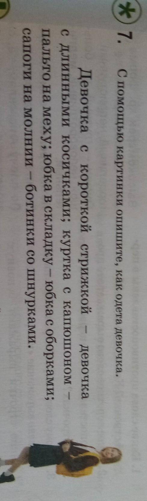 *) 7. С картинки опишите, как одета девочка.-Девочка с короткой стрижкой девочкас длинными косичками