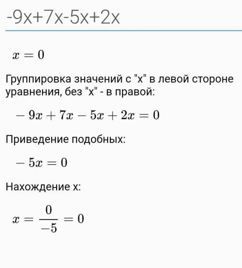 -9 x+7x-5x+2xсколько будет? ​