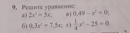 9. Решите уравнение: а) 2x2 = 5x; (можно все 4)