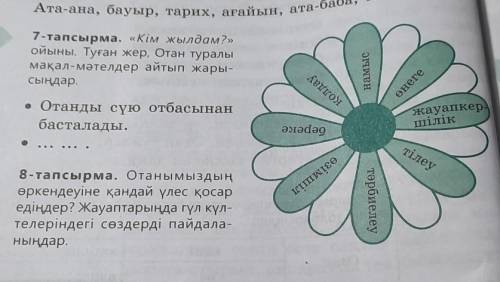 Блн здесь нужно 8 тапсырма с цветком