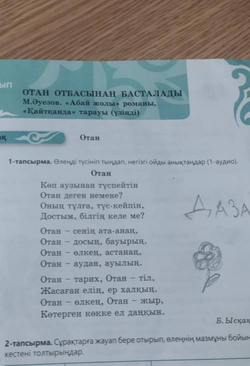 1тапсырма Өлеңді түсініп, тыңдап негізгі ойды аныктан дар