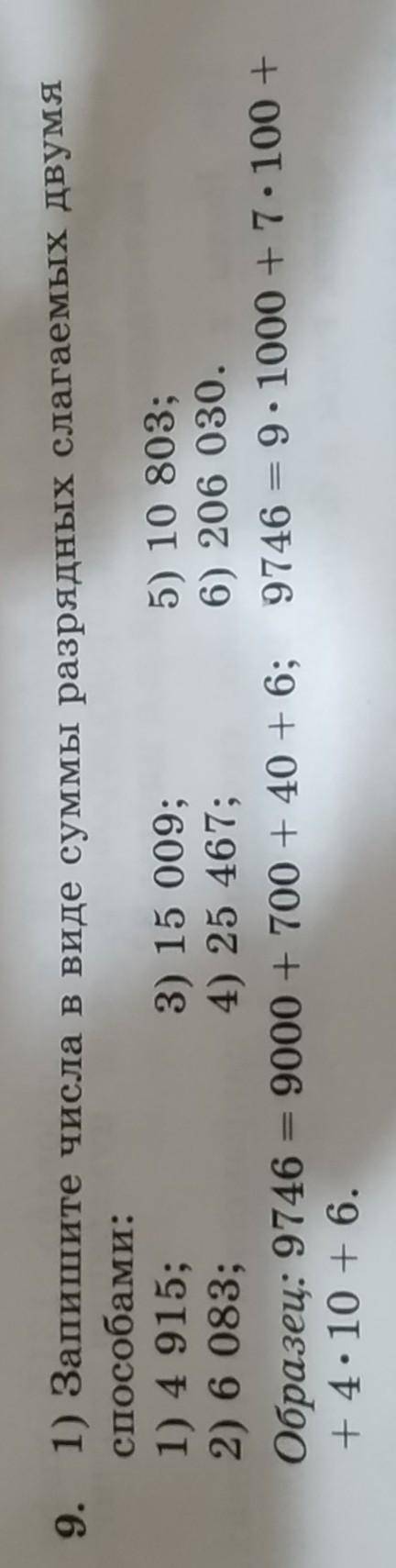 9. 1) Запишите числа в виде суммы разрядных слагаемых двумя : 1) 4 915; 3) 15 009; 5) 10 803; 2) 6 0