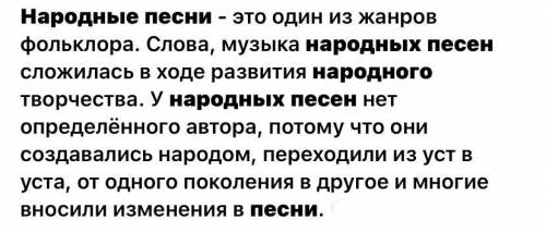 сделать конспект Литература РУССКИЕ НАРОДНЫЕ ПЕСНИ !