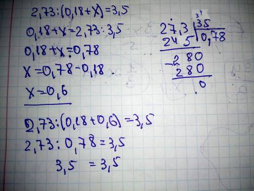 2,73:(0,18+Х=3,5 у мене КР​