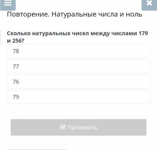 Сколько натуральных чисел между числами 179 и 256? 5 класс