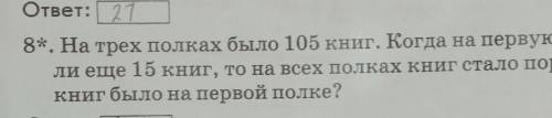 На трëх полках было 105 книг. Когда на первую полку добавили ещë 15 книг, то на всех полках книг ста