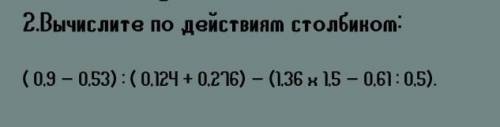 Вычеслите по действиям столбиком не пишите фигню, мне придется кидать на вас жалобу.(｡・//ε//・｡)