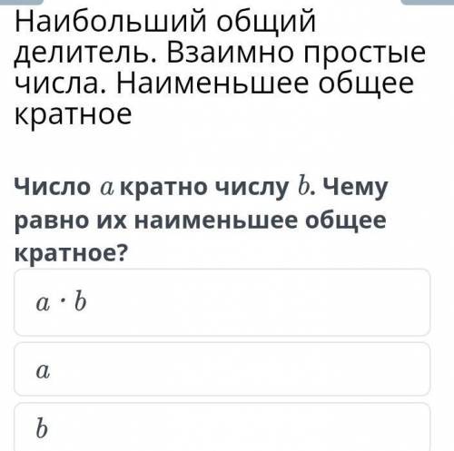 Наибольший общий делитель. Взаимно простые числа. Наименьшее общее кратное b a a ∙ b