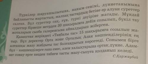 1-тапсырма. Мәтінді мәнерлеп оқыңдар. Байырғы түркілердің жазу құралжабдықтарын атаңдар.