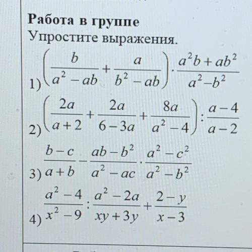 Упростите выражения. Все видно на фотографии,буду благодарен если сделаете)хых