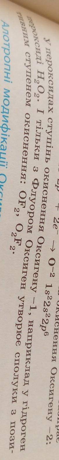 у пероксидах ступінь окиснення Оксигену -1, наприклад у пероксидi H,0,. І тільки з Флуором Оксиген у