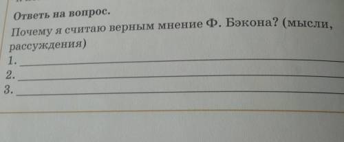 ответь на вопрос. Почему я считаю верным мнение Ф. Бэкона? (мысли, рассуждения)