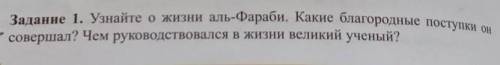 Узнайте о жизни аль-Фараби. Какие благородные поступки он совершал? Чем руководствовался в жизни вел