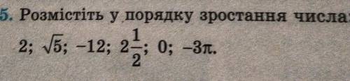 Розмістіть у порядку зростання числа