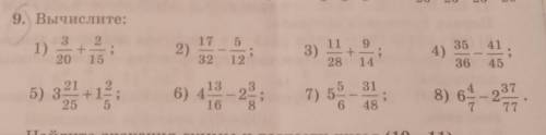 9. Вычислите: 3 1) 20 15 35 2) 17 5 32 12 3) 11 9 14 41 45 28 36 31 5) з