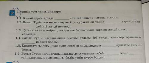 Помагите ,6 класс ашык тест в книжке история Казахстана.Буду благодарен.