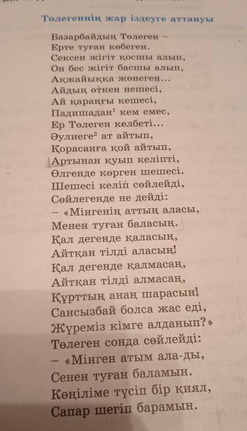 Төлегеннің жар іздеуге аттануы мазмұны