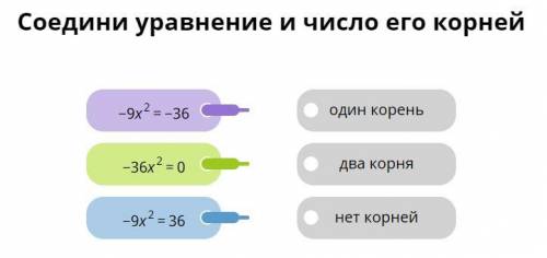 Соедини уравнение и число его корней