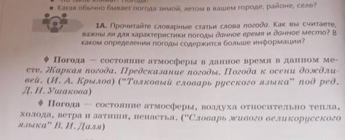 1A. Прочитайте словарные статьи слова погода. Как вы считаете, важны ли для характеристики погоды да