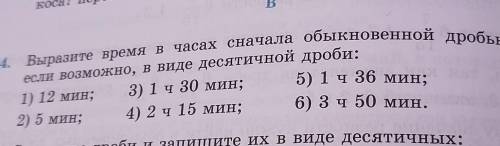 Выразите время в часах сначало обыкновенной дробью, а затем, если возможно, в виде десятичной дроби