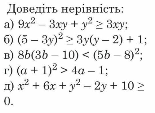 А) 9x^2 – 3xy + y^2 ≥ 3xy; б) (5 – 3y)^2 ≥ 3y(y – 2) + 1; в) 8b(3b – 10) < (5b – 8)^2; г) (a + 1)