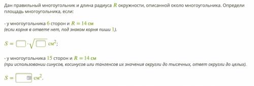 Дан правильный многоугольник и длина радиуса окружности, описанной около многоугольника. Определи пл