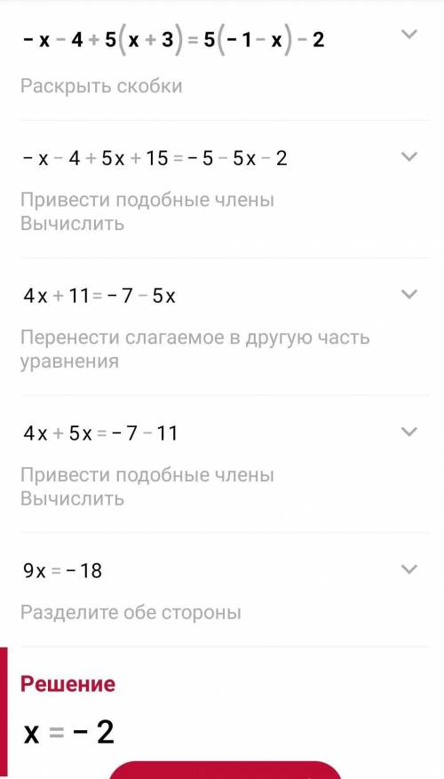 Найдите корень уравнения -х-4+5(х+3)=5(-1-х)-2. ответ дайте с решение(во всех зд.ответ с решением (6