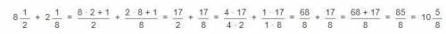 Как решить пример 8 целых 1/2 + 2 челых 1/8 ​