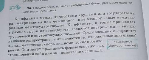 9А. спишите текст, вставьте пропущенные буквы,расставьте недостающие знаки препинания