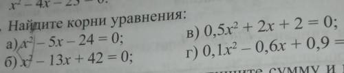 11. Найдите корни уравнения: а) – 5х – 24 = 0; в) 0,5х2 + 2х + 2 = 0; б) х2 – 13х + 42 = 0; г) 0,1х2