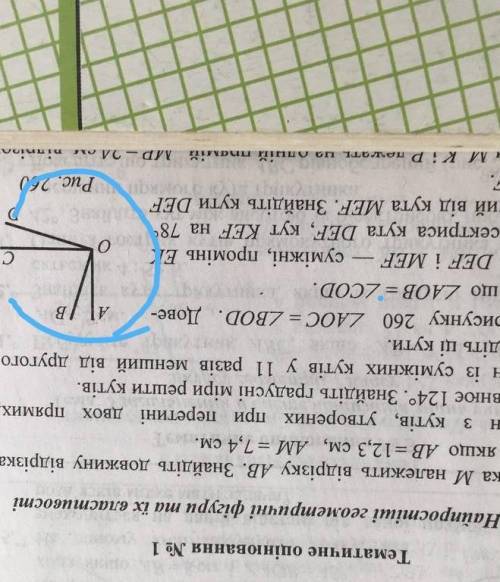 На рисунку 260 кут аос = куту вод. Доведіть шо кут аоб =куту сод