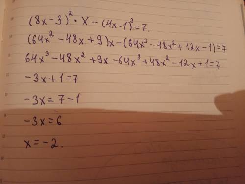 решить уравнение: (8х-3)²× X -(4x-1)³=7 ((8x)²+3²-2×8x×3)×X-((4x)³-3×(4x)²×1+3×4X×1²-1³=7;Продолжите