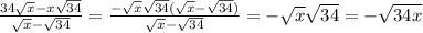 \frac{34\sqrt{x} - x\sqrt{34} }{\sqrt{x} - \sqrt{34} } = \frac{-\sqrt{x}\sqrt{34}(\sqrt{x} - \sqrt{34} ) }{\sqrt{x} - \sqrt{34} } = -\sqrt{x} \sqrt{34} = -\sqrt{34x}