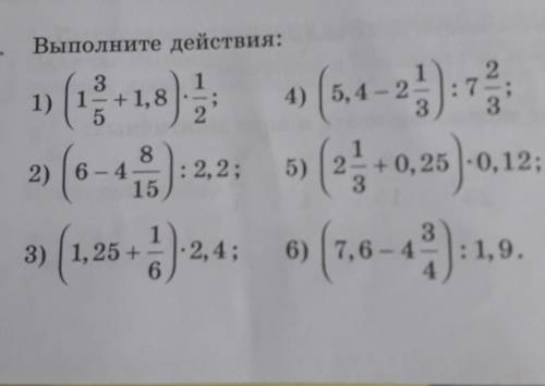 26. Выполните действия: 3. 1) 1,8 4) 5, 4-2 2) (6-3):22: 5) (2+0,25)-0,12; 3) (1.25 +) 24: 6) (1,6-4