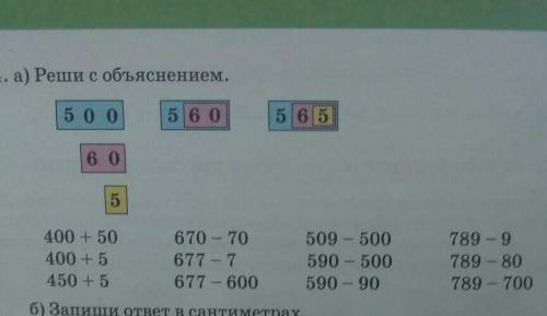 4. а) Реши с объяснением. 500 560 565 60 5 400 + 50 400 - 5 450 + 5 670 - 70 677 - 7 677 - 600 509-5