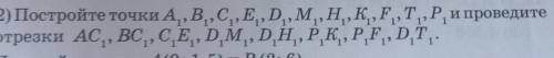 2)Постройте точки А,В,С,Е D М Н.К., FTP, и проведите отрезки ACBCCE.DMDHPKPF, DT-