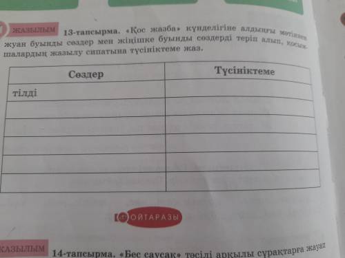 5 сынып 1 бөлім 13 тапсырма 6 бет көмектес жибериндерш мынау сызғаным дұрыспа 100 берем