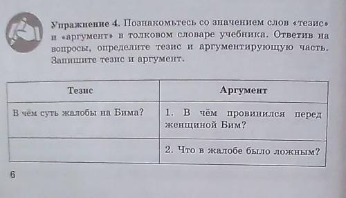 упражнение 4. Познакомьтесь со значением слов тезис и аргумент в толковом словаре учебника. отве