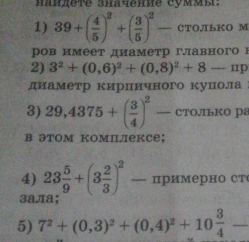 1)39+(4/5в квадрате)+(3/5в квадрате)= 2)3в квадрате+(0,6в квадрате)+(0,8в квадрате)+8=3)29,4375+(3/4