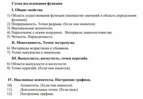 Провести исследование функции построить ее график по схеме, указанной ниже.