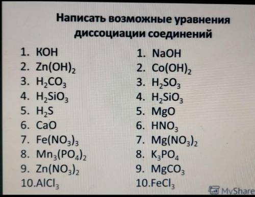 с этим заданием и объясните как понять какие уравнения диссоциируются, а какие нет