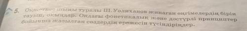 5. Оқжетпес шыңы туралы Ш.Уәлиханов жинаған әңгімелердің бірін тауып Ондағы фонетикалық және дәстүрл